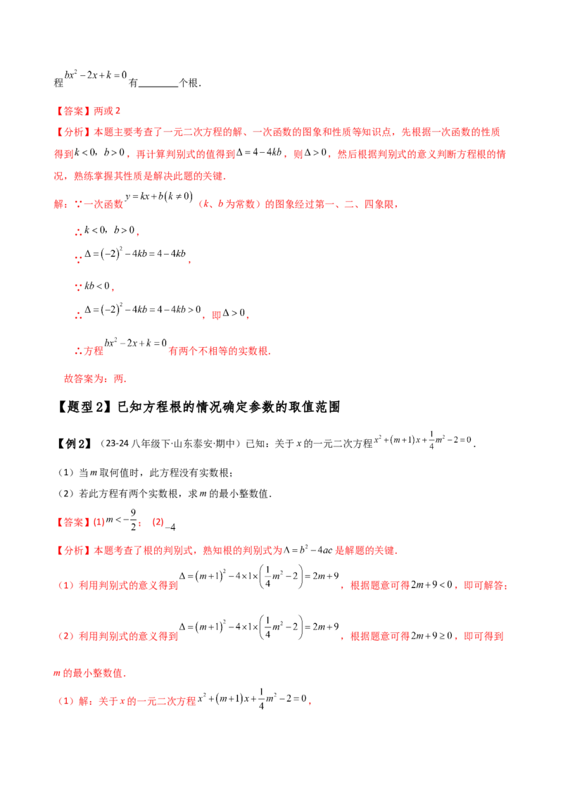 专题21.5根的判别式与根与系数的关系（知识梳理与考点分类讲解）（人教版）（学生版）_人教版数学九年级上册_版本二_九年级数学上册（人教版）_专题突破练习-V4_2025版