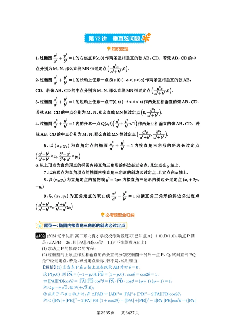第72讲垂直弦问题_高中三年全科资料_高考数学《必刷5000题》2025版_2025高考数学必刷5000题（解析版分章节PDF）