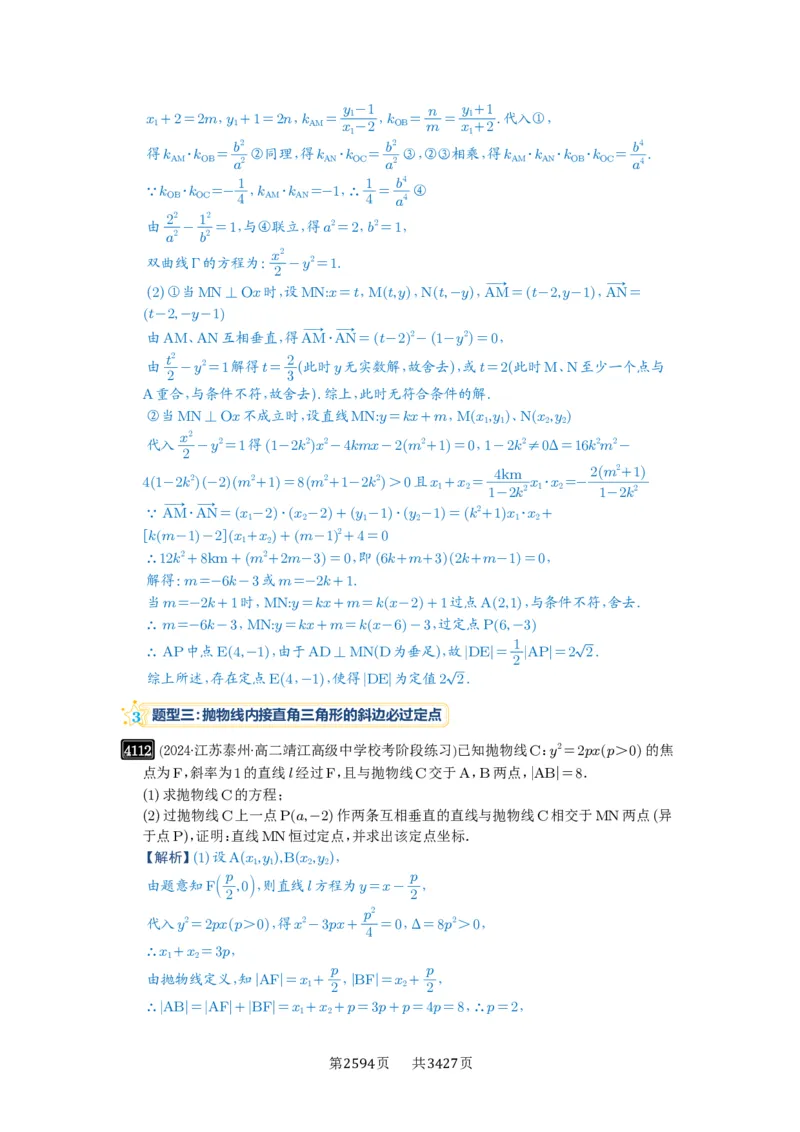 第72讲垂直弦问题_高中三年全科资料_高考数学《必刷5000题》2025版_2025高考数学必刷5000题（解析版分章节PDF）