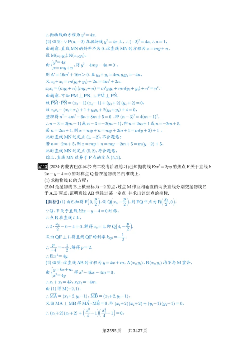 第72讲垂直弦问题_高中三年全科资料_高考数学《必刷5000题》2025版_2025高考数学必刷5000题（解析版分章节PDF）