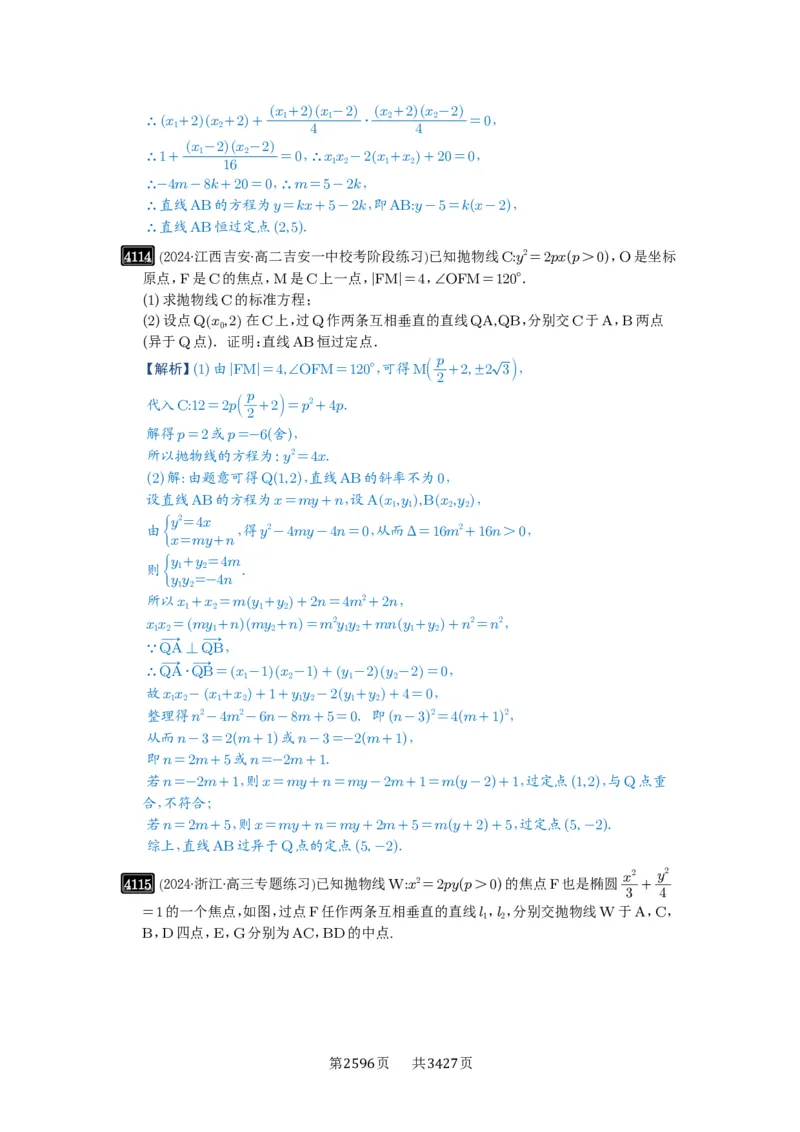 第72讲垂直弦问题_高中三年全科资料_高考数学《必刷5000题》2025版_2025高考数学必刷5000题（解析版分章节PDF）
