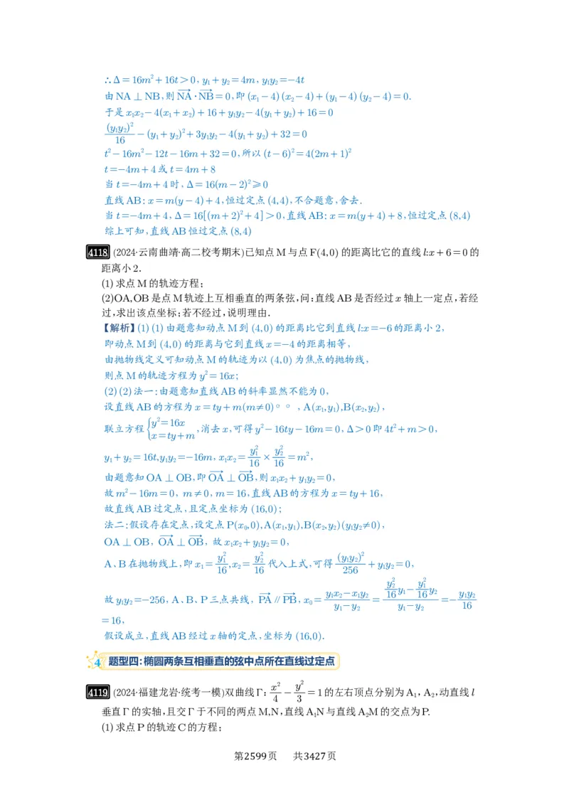 第72讲垂直弦问题_高中三年全科资料_高考数学《必刷5000题》2025版_2025高考数学必刷5000题（解析版分章节PDF）