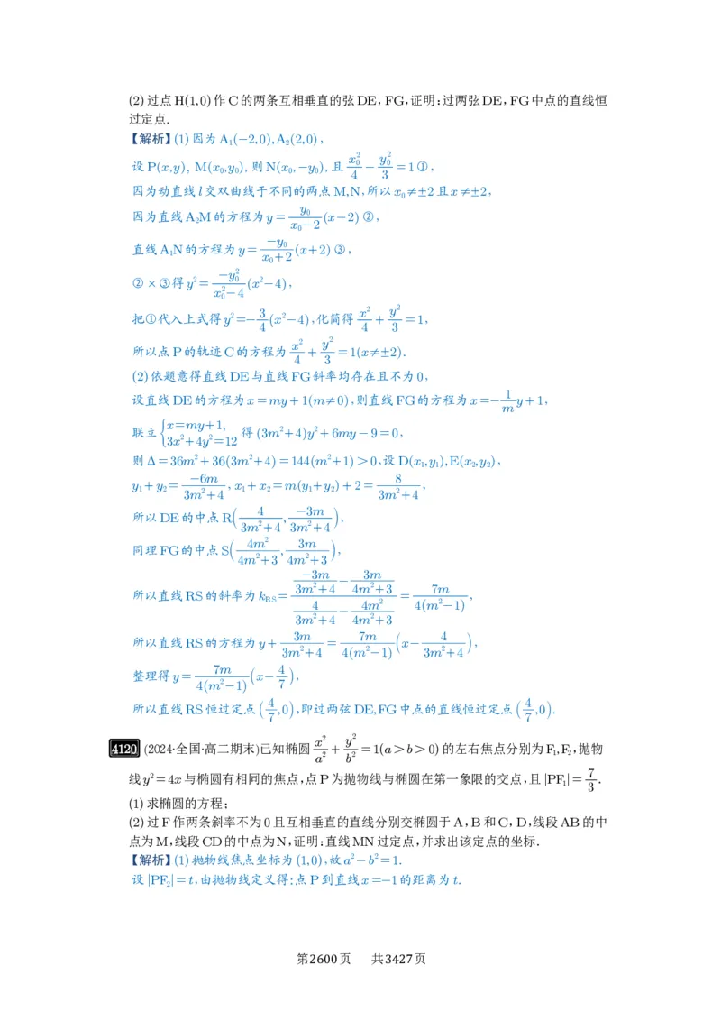 第72讲垂直弦问题_高中三年全科资料_高考数学《必刷5000题》2025版_2025高考数学必刷5000题（解析版分章节PDF）