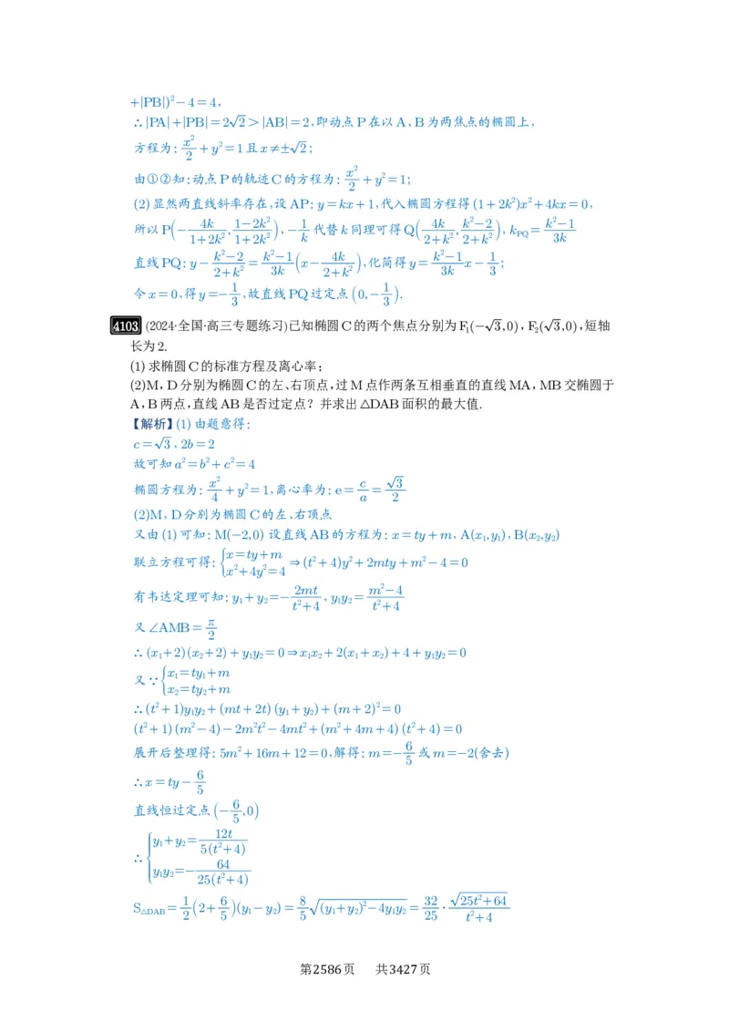 第72讲垂直弦问题_高中三年全科资料_高考数学《必刷5000题》2025版_2025高考数学必刷5000题（解析版分章节PDF）