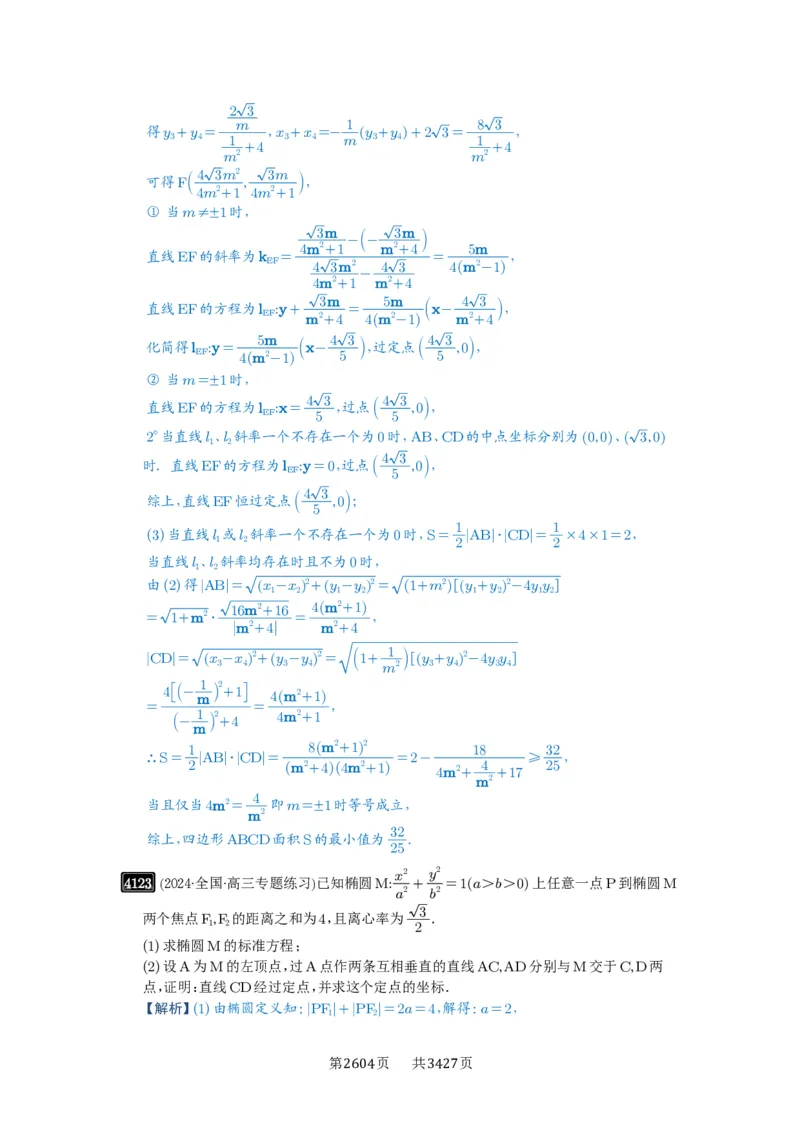 第72讲垂直弦问题_高中三年全科资料_高考数学《必刷5000题》2025版_2025高考数学必刷5000题（解析版分章节PDF）