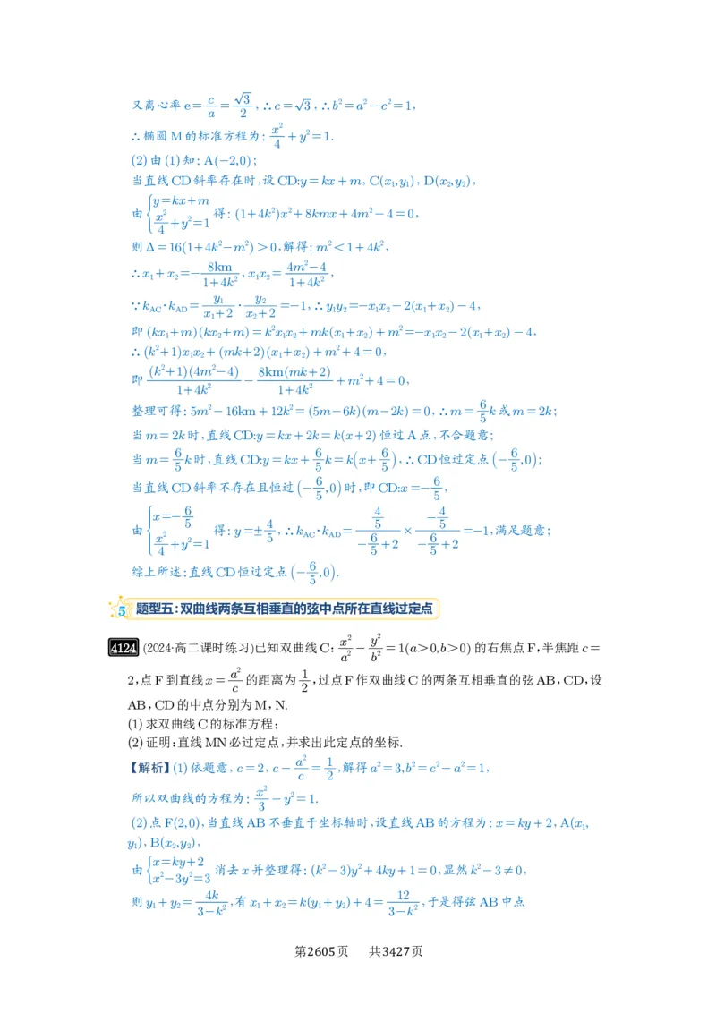 第72讲垂直弦问题_高中三年全科资料_高考数学《必刷5000题》2025版_2025高考数学必刷5000题（解析版分章节PDF）