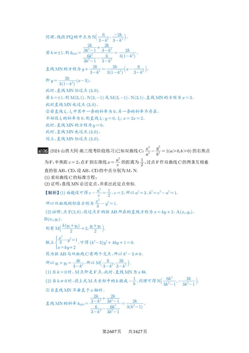 第72讲垂直弦问题_高中三年全科资料_高考数学《必刷5000题》2025版_2025高考数学必刷5000题（解析版分章节PDF）