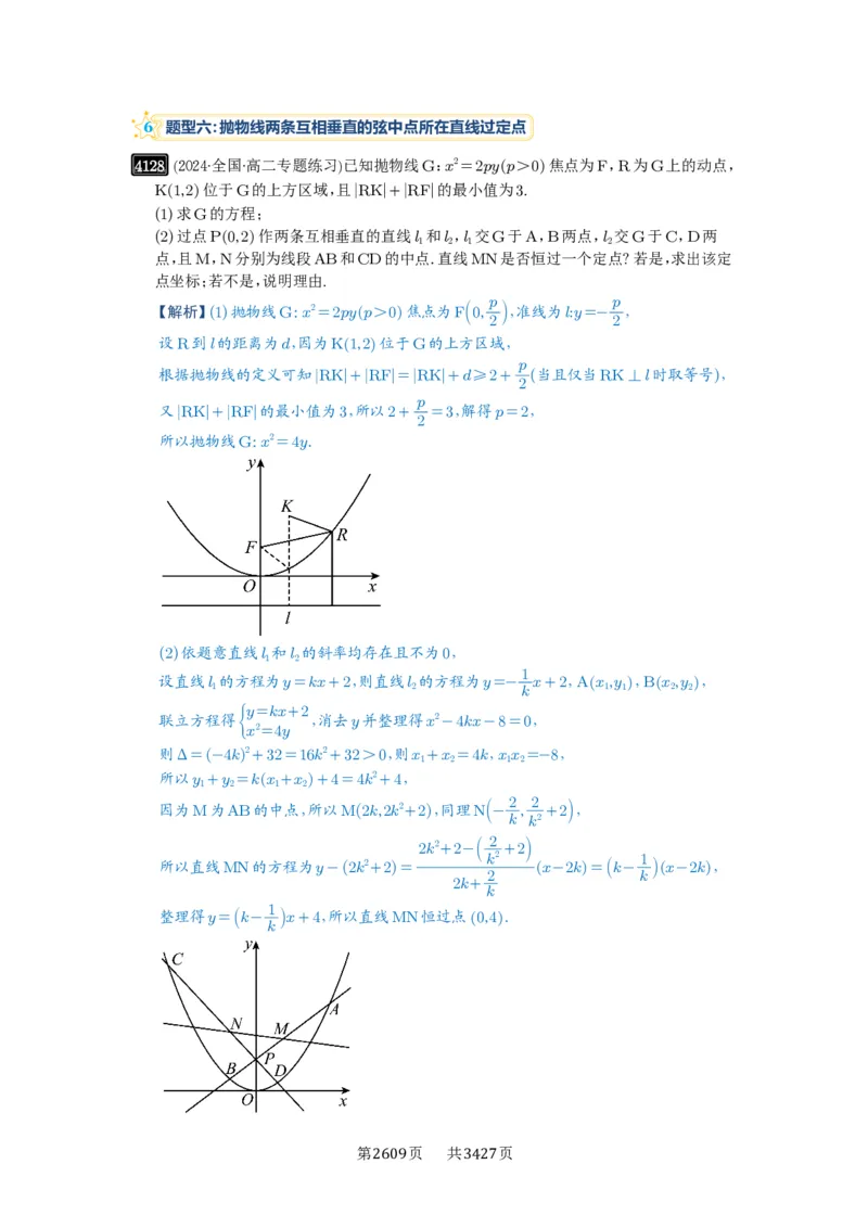 第72讲垂直弦问题_高中三年全科资料_高考数学《必刷5000题》2025版_2025高考数学必刷5000题（解析版分章节PDF）