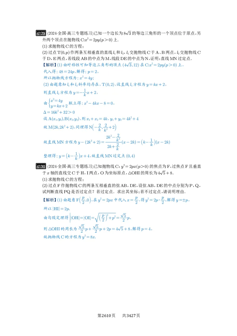 第72讲垂直弦问题_高中三年全科资料_高考数学《必刷5000题》2025版_2025高考数学必刷5000题（解析版分章节PDF）