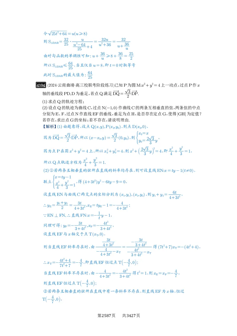 第72讲垂直弦问题_高中三年全科资料_高考数学《必刷5000题》2025版_2025高考数学必刷5000题（解析版分章节PDF）