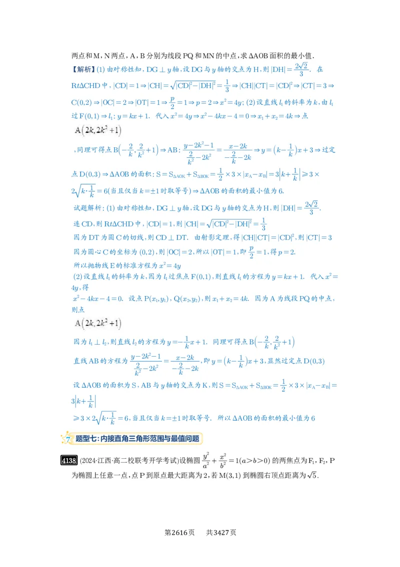第72讲垂直弦问题_高中三年全科资料_高考数学《必刷5000题》2025版_2025高考数学必刷5000题（解析版分章节PDF）