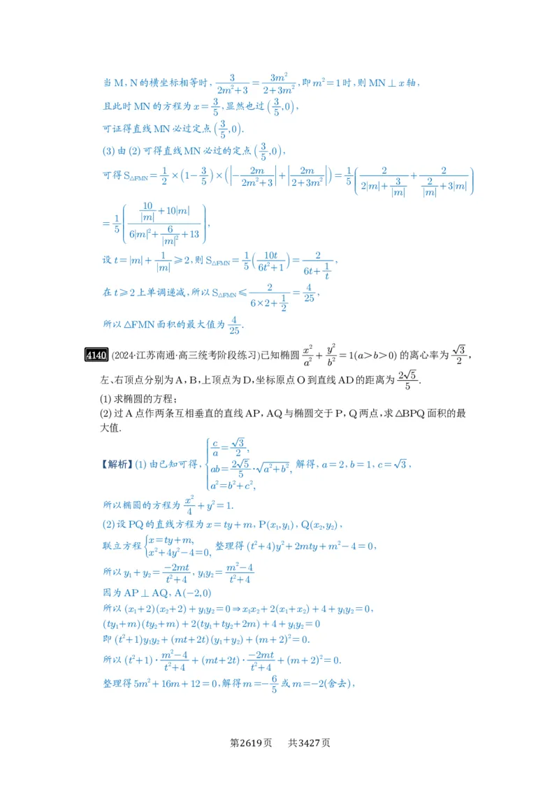 第72讲垂直弦问题_高中三年全科资料_高考数学《必刷5000题》2025版_2025高考数学必刷5000题（解析版分章节PDF）
