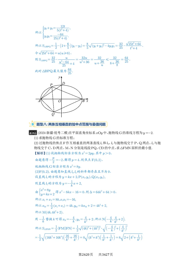 第72讲垂直弦问题_高中三年全科资料_高考数学《必刷5000题》2025版_2025高考数学必刷5000题（解析版分章节PDF）