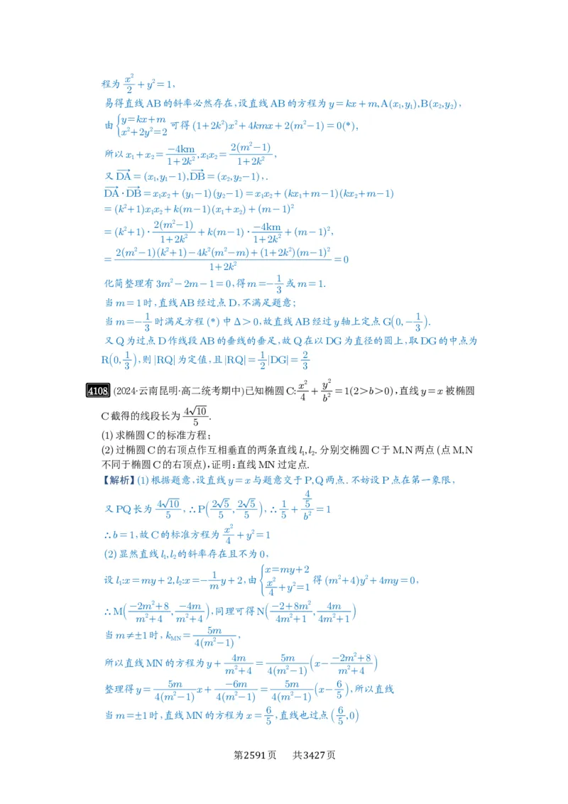 第72讲垂直弦问题_高中三年全科资料_高考数学《必刷5000题》2025版_2025高考数学必刷5000题（解析版分章节PDF）
