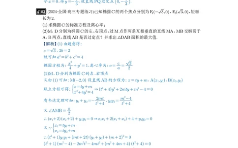 第72讲垂直弦问题_高中三年全科资料_高考数学《必刷5000题》2025版_2025高考数学必刷5000题（解析版分章节PDF）