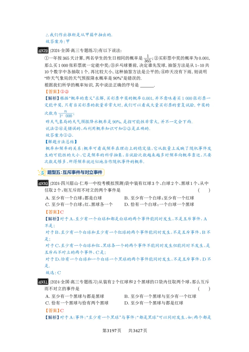 第88讲随机事件、频率与概率_高中三年全科资料_高考数学《必刷5000题》2025版_2025高考数学必刷5000题（解析版分章节PDF）