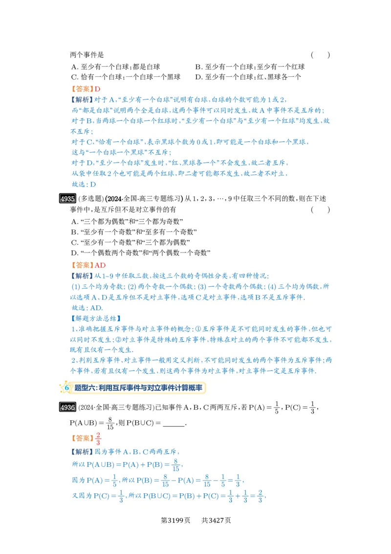 第88讲随机事件、频率与概率_高中三年全科资料_高考数学《必刷5000题》2025版_2025高考数学必刷5000题（解析版分章节PDF）