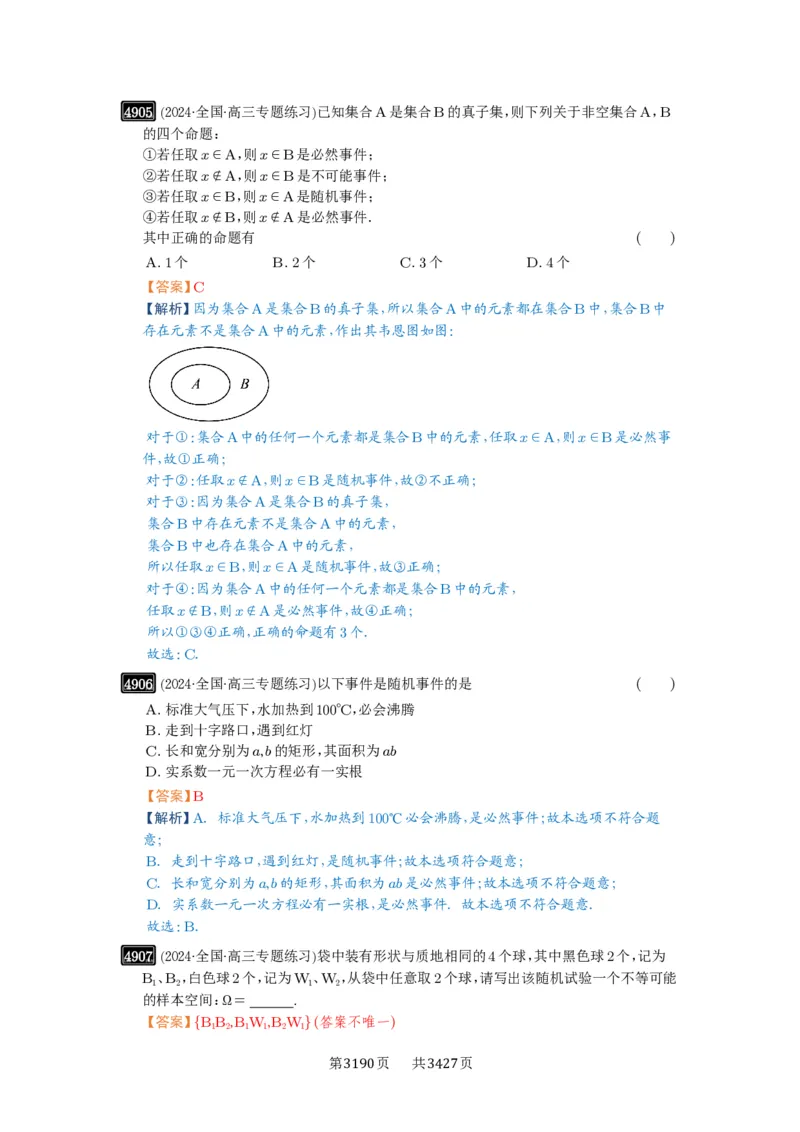 第88讲随机事件、频率与概率_高中三年全科资料_高考数学《必刷5000题》2025版_2025高考数学必刷5000题（解析版分章节PDF）
