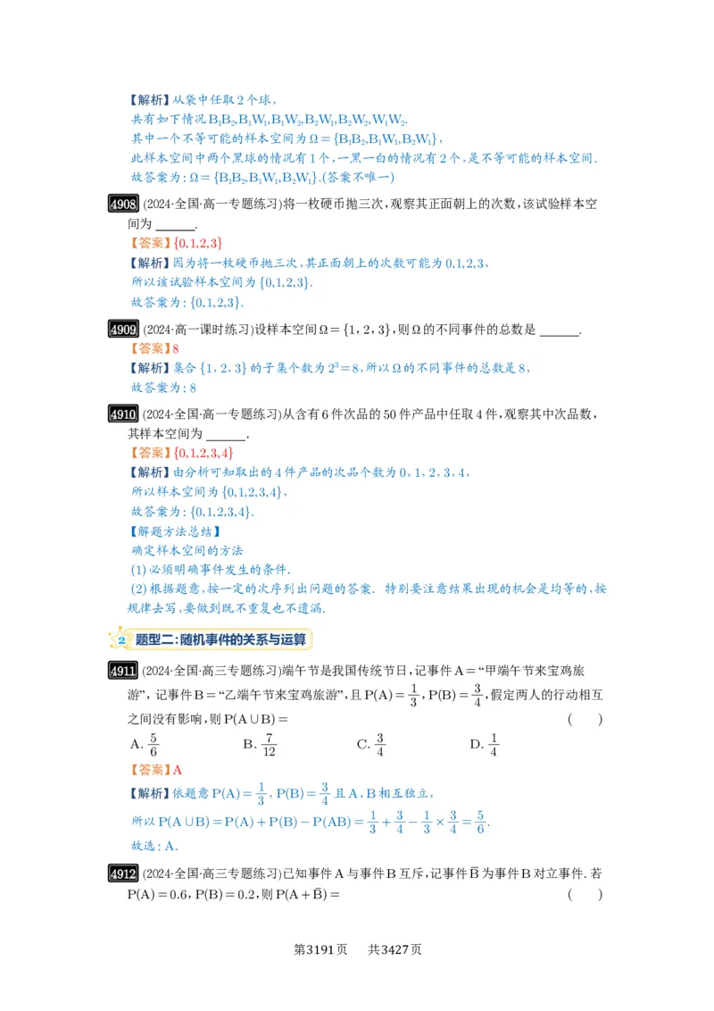 第88讲随机事件、频率与概率_高中三年全科资料_高考数学《必刷5000题》2025版_2025高考数学必刷5000题（解析版分章节PDF）