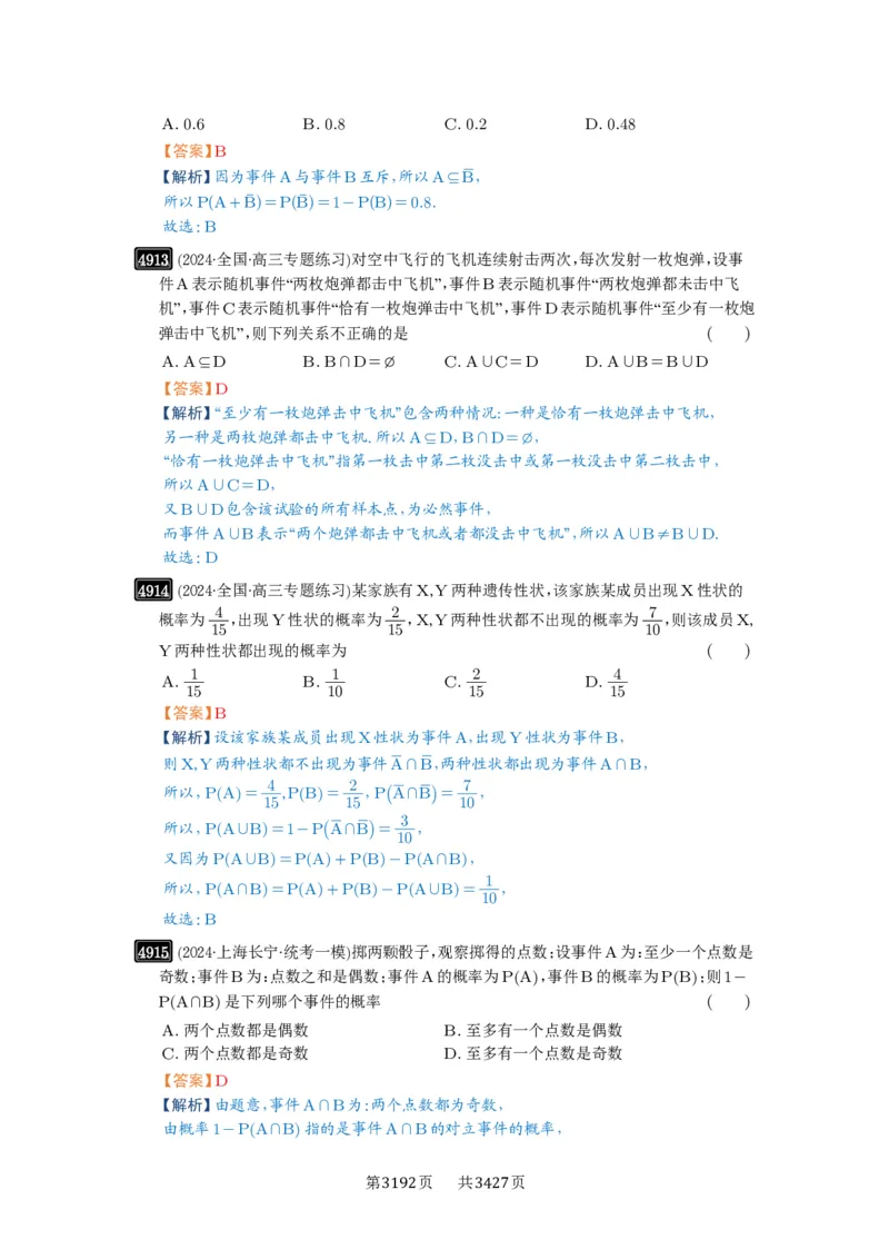 第88讲随机事件、频率与概率_高中三年全科资料_高考数学《必刷5000题》2025版_2025高考数学必刷5000题（解析版分章节PDF）