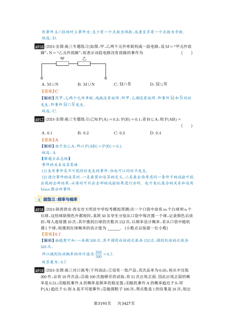 第88讲随机事件、频率与概率_高中三年全科资料_高考数学《必刷5000题》2025版_2025高考数学必刷5000题（解析版分章节PDF）