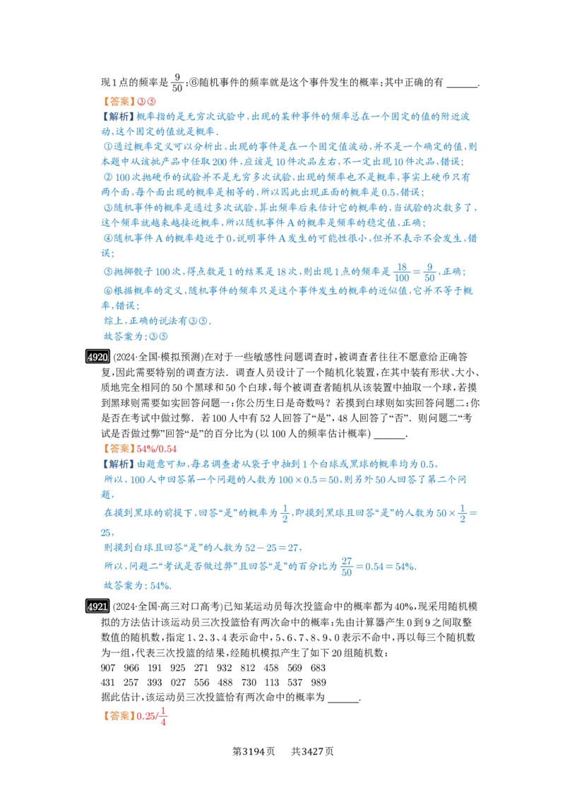 第88讲随机事件、频率与概率_高中三年全科资料_高考数学《必刷5000题》2025版_2025高考数学必刷5000题（解析版分章节PDF）