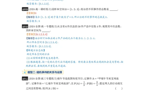 第88讲随机事件、频率与概率_高中三年全科资料_高考数学《必刷5000题》2025版_2025高考数学必刷5000题（解析版分章节PDF）