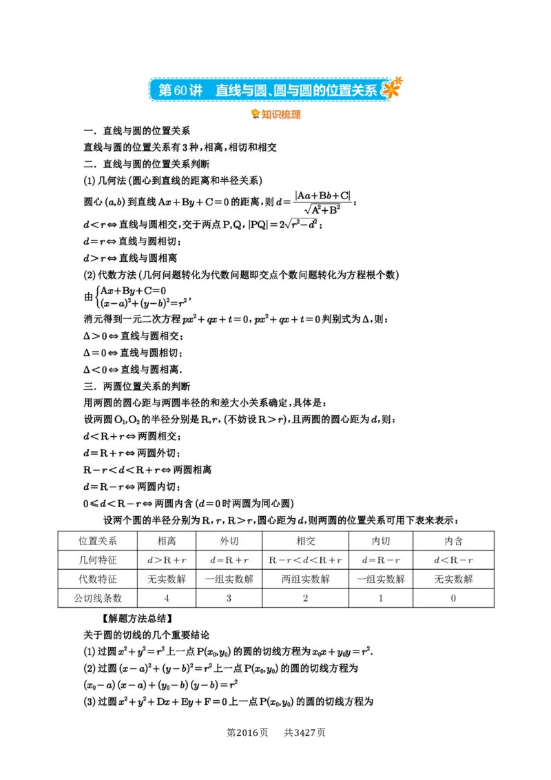 第60讲直线与圆、圆与圆的位置关系_高中三年全科资料_高考数学《必刷5000题》2025版_2025高考数学必刷5000题（解析版分章节PDF）