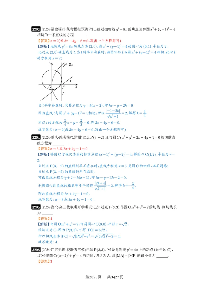 第60讲直线与圆、圆与圆的位置关系_高中三年全科资料_高考数学《必刷5000题》2025版_2025高考数学必刷5000题（解析版分章节PDF）