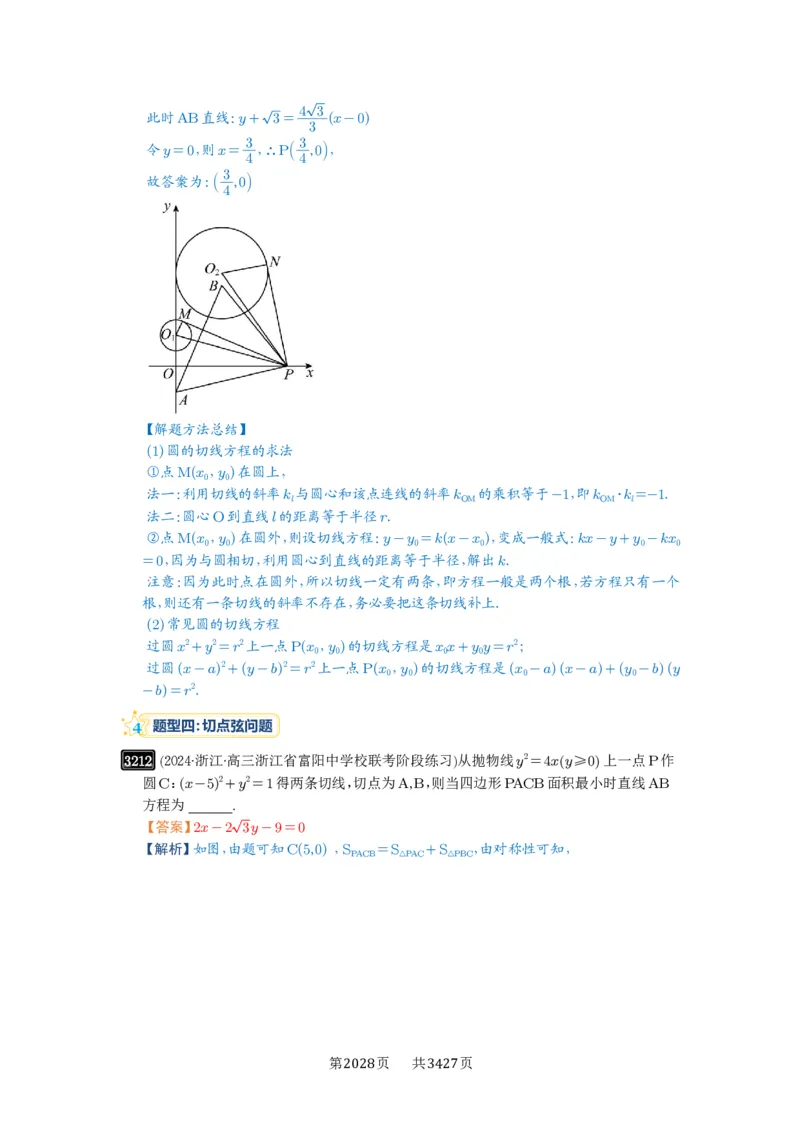 第60讲直线与圆、圆与圆的位置关系_高中三年全科资料_高考数学《必刷5000题》2025版_2025高考数学必刷5000题（解析版分章节PDF）