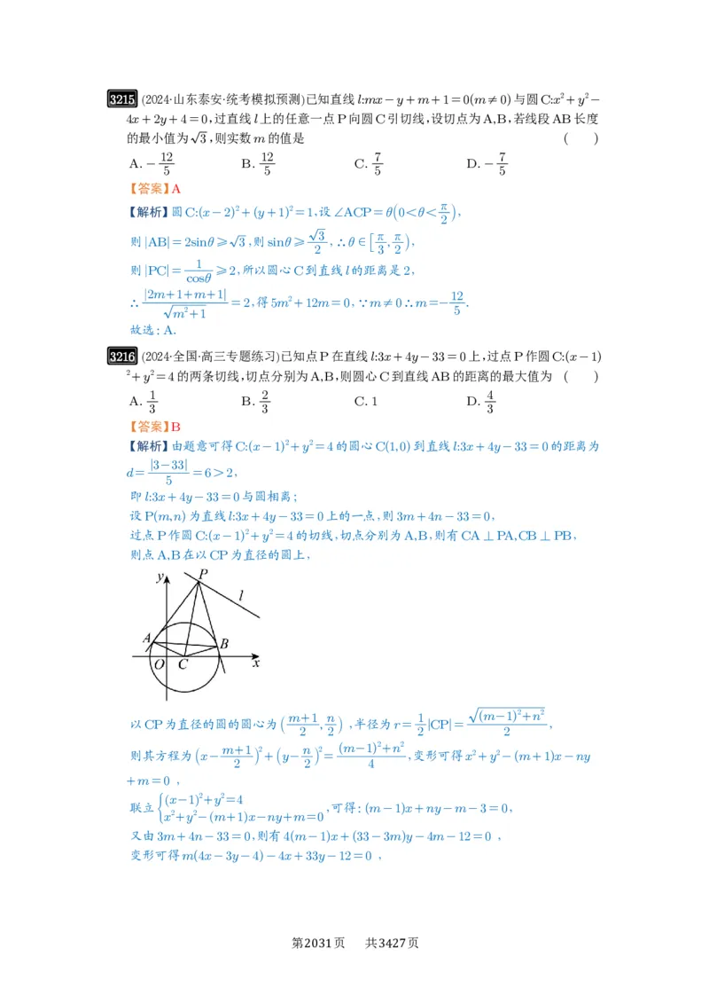 第60讲直线与圆、圆与圆的位置关系_高中三年全科资料_高考数学《必刷5000题》2025版_2025高考数学必刷5000题（解析版分章节PDF）
