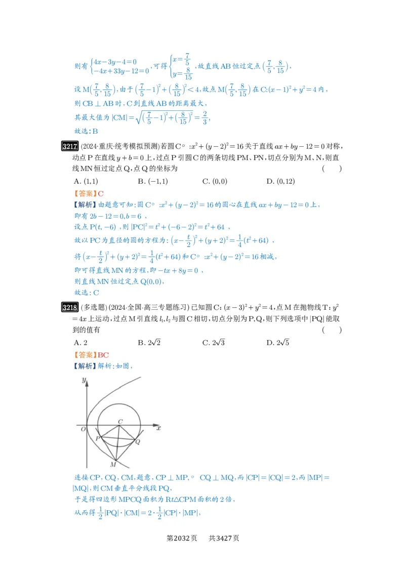 第60讲直线与圆、圆与圆的位置关系_高中三年全科资料_高考数学《必刷5000题》2025版_2025高考数学必刷5000题（解析版分章节PDF）