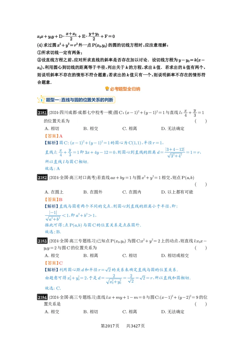 第60讲直线与圆、圆与圆的位置关系_高中三年全科资料_高考数学《必刷5000题》2025版_2025高考数学必刷5000题（解析版分章节PDF）