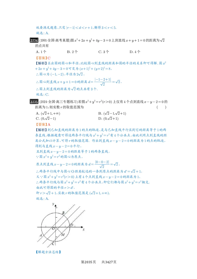 第60讲直线与圆、圆与圆的位置关系_高中三年全科资料_高考数学《必刷5000题》2025版_2025高考数学必刷5000题（解析版分章节PDF）
