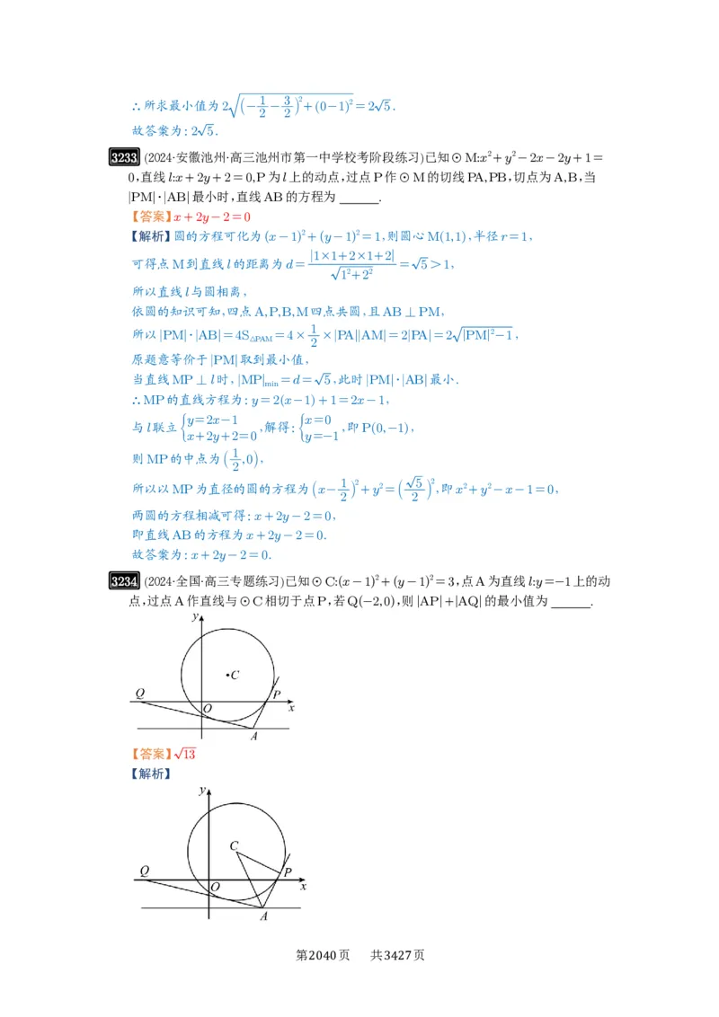 第60讲直线与圆、圆与圆的位置关系_高中三年全科资料_高考数学《必刷5000题》2025版_2025高考数学必刷5000题（解析版分章节PDF）