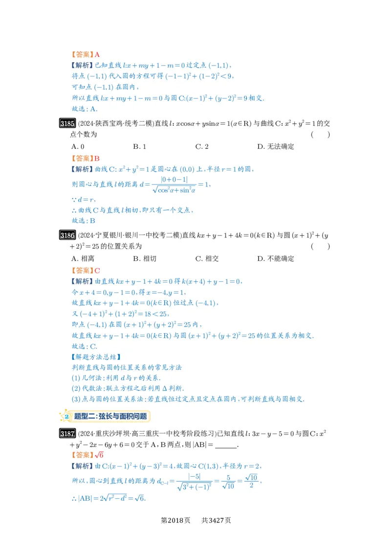 第60讲直线与圆、圆与圆的位置关系_高中三年全科资料_高考数学《必刷5000题》2025版_2025高考数学必刷5000题（解析版分章节PDF）