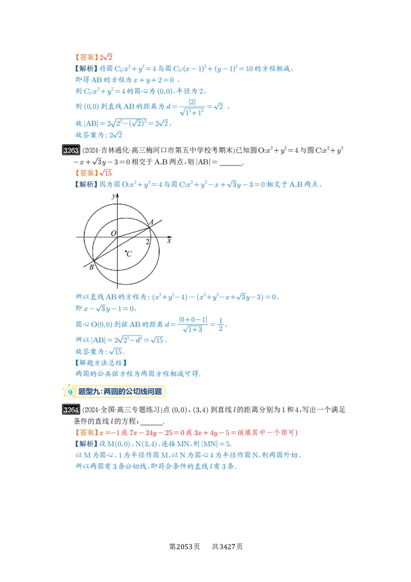 第60讲直线与圆、圆与圆的位置关系_高中三年全科资料_高考数学《必刷5000题》2025版_2025高考数学必刷5000题（解析版分章节PDF）