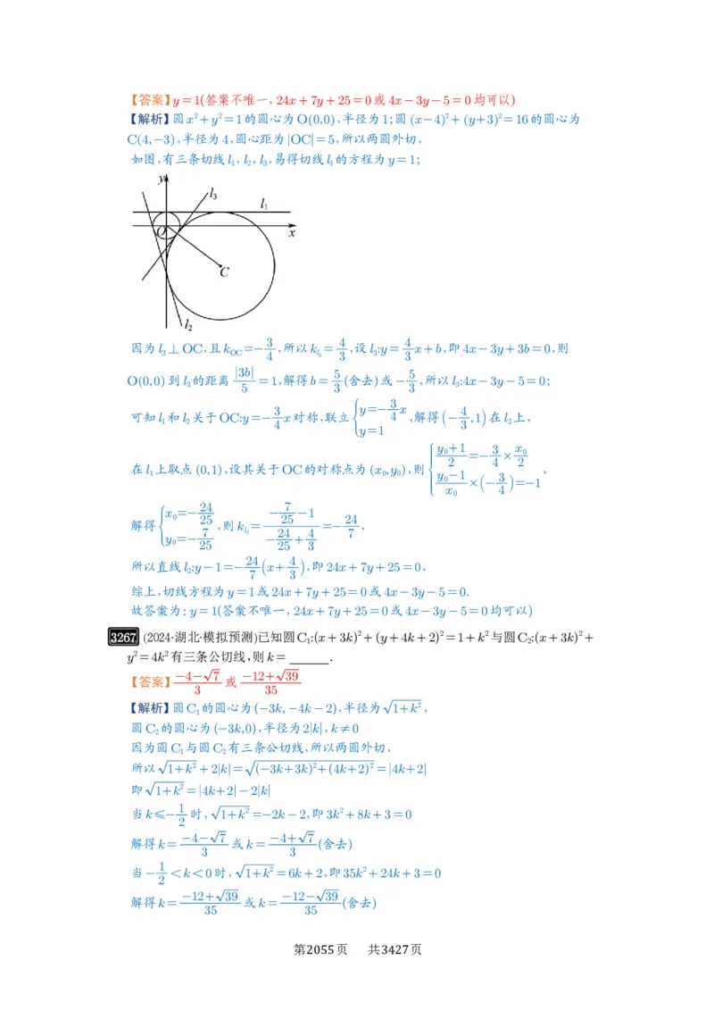 第60讲直线与圆、圆与圆的位置关系_高中三年全科资料_高考数学《必刷5000题》2025版_2025高考数学必刷5000题（解析版分章节PDF）