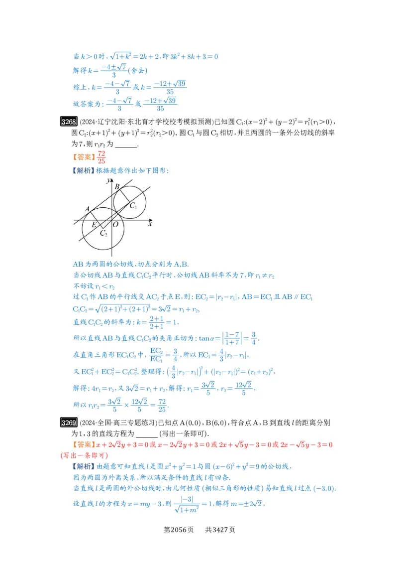 第60讲直线与圆、圆与圆的位置关系_高中三年全科资料_高考数学《必刷5000题》2025版_2025高考数学必刷5000题（解析版分章节PDF）