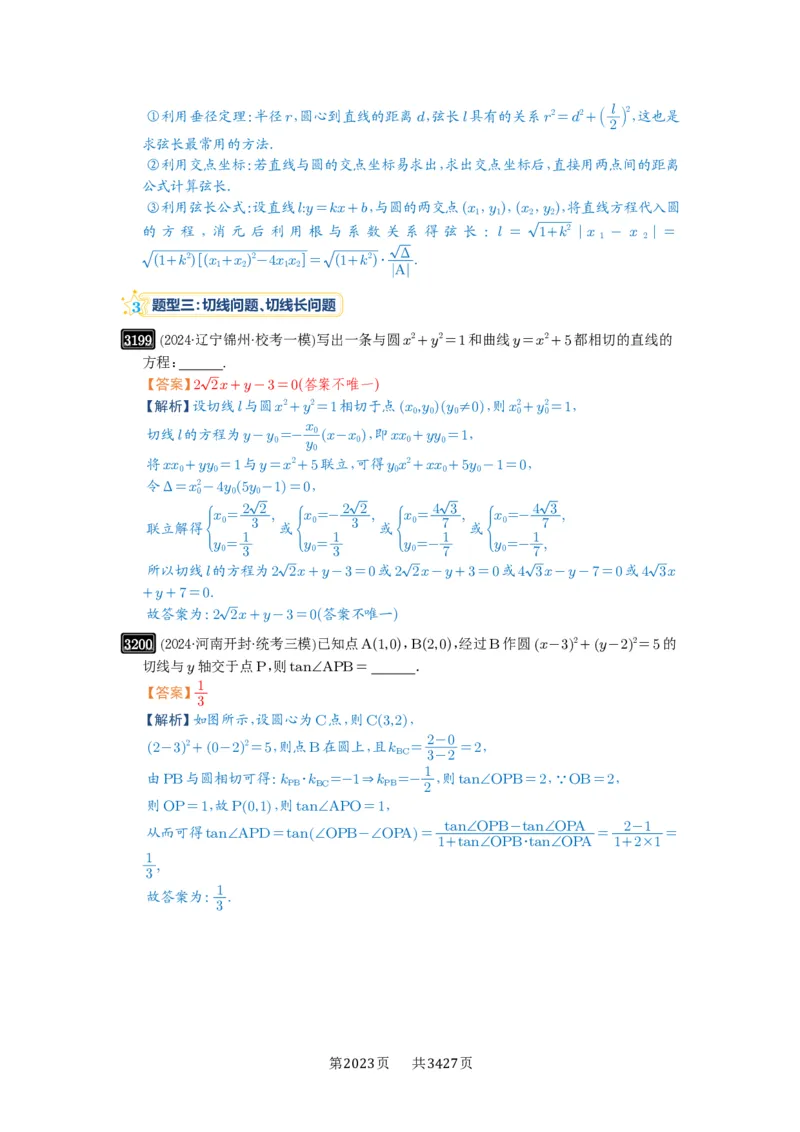 第60讲直线与圆、圆与圆的位置关系_高中三年全科资料_高考数学《必刷5000题》2025版_2025高考数学必刷5000题（解析版分章节PDF）