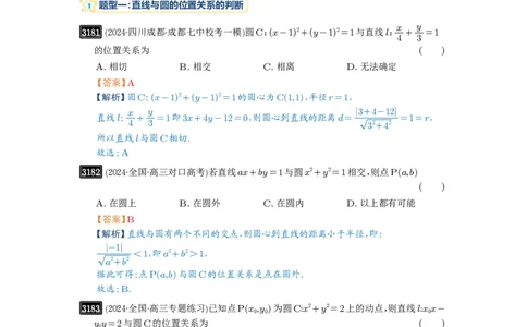 第60讲直线与圆、圆与圆的位置关系_高中三年全科资料_高考数学《必刷5000题》2025版_2025高考数学必刷5000题（解析版分章节PDF）
