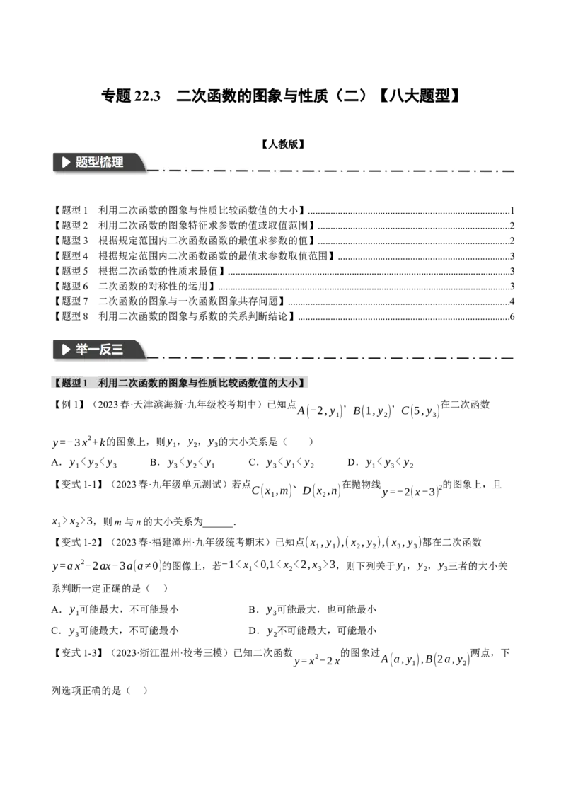 专题22.3二次函数的图象与性质（二）（八大题型）（举一反三）（人教版）（学生版）_人教版数学九年级上册_版本二_九年级数学上册（人教版）_母题专项-U66_2024版