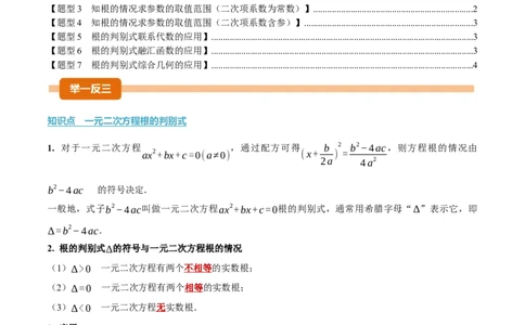 专题21.3根的判别式（举一反三讲义）（学生版）_人教版数学九年级上册_版本二_九年级数学上册（人教版）_母题专项-U66_2026版