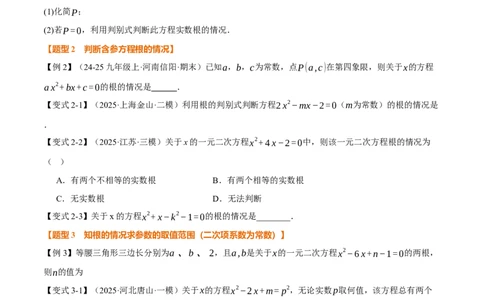 专题21.3根的判别式（举一反三讲义）（学生版）_人教版数学九年级上册_版本二_九年级数学上册（人教版）_母题专项-U66_2026版