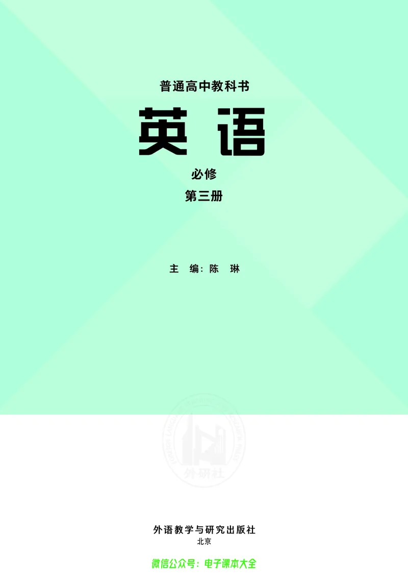 英语必修第三册陈琳主编_高中三年全科资料_高中_高中电子教材_高中英语_外研版