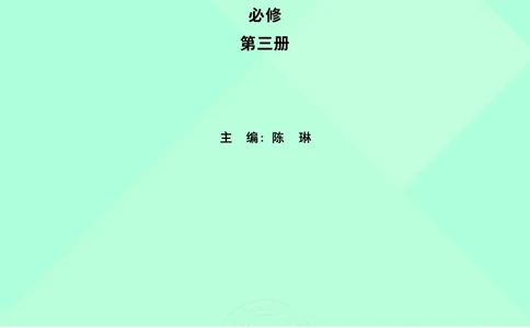 英语必修第三册陈琳主编_高中三年全科资料_高中_高中电子教材_高中英语_外研版