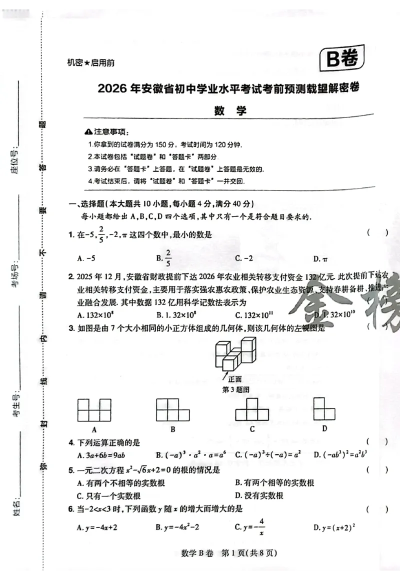 2026《安徽中考&bull;载望考前预测解密卷》数学B卷_2026中考押题卷合集_2026《载望中考&bull;预测解密卷》多地方版_2026《载望中考&bull;考前预测解密卷》安徽2科