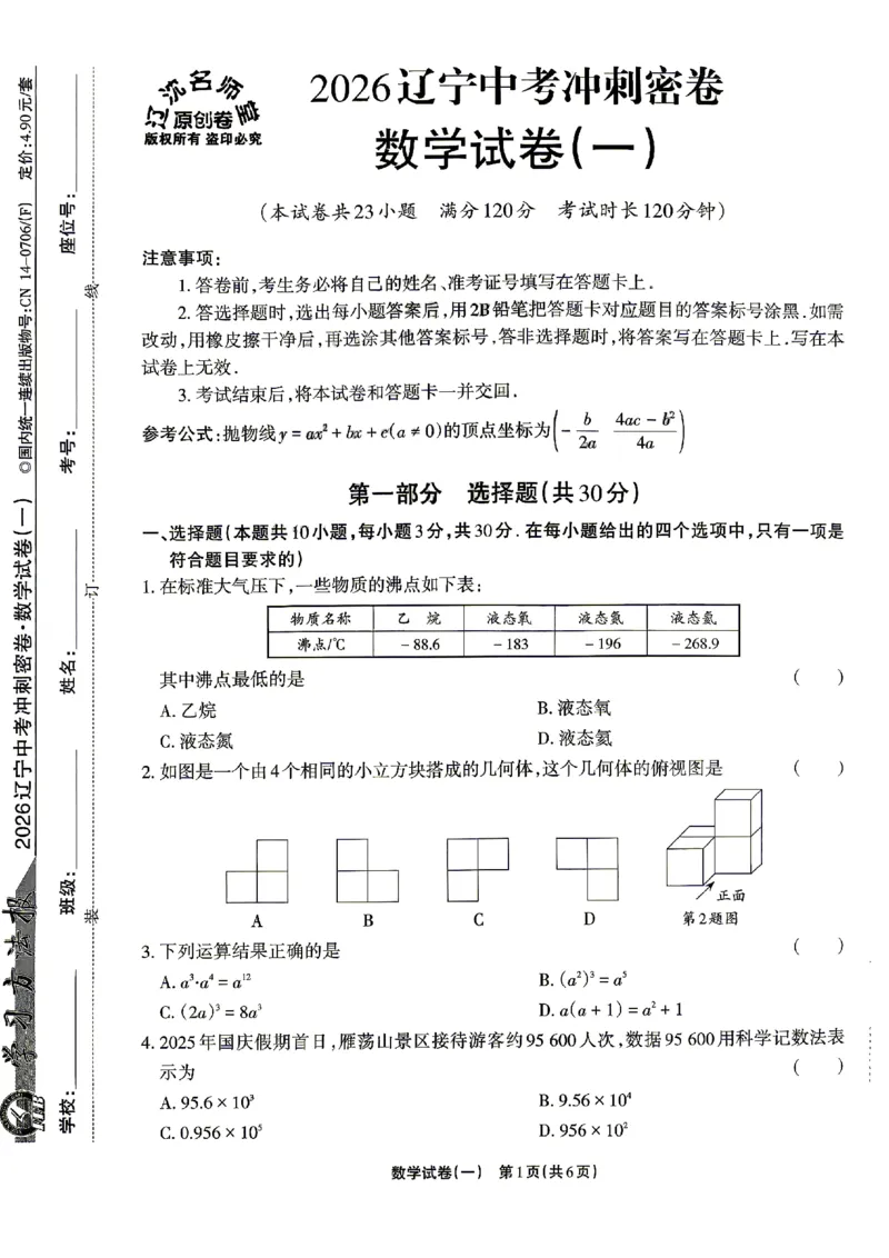 2026《辽宁中考&bull;名师堂冲刺密卷》数学A4_中考押题2026《中考押题》系列（9科全套实时更新中）_2026版中考《名师堂冲刺密卷》7科（辽宁）