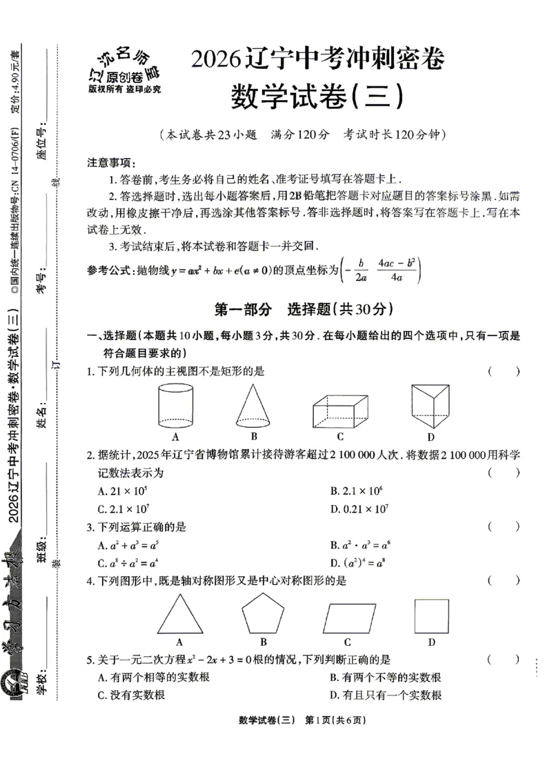 2026《辽宁中考&bull;名师堂冲刺密卷》数学A4_中考押题2026《中考押题》系列（9科全套实时更新中）_2026版中考《名师堂冲刺密卷》7科（辽宁）