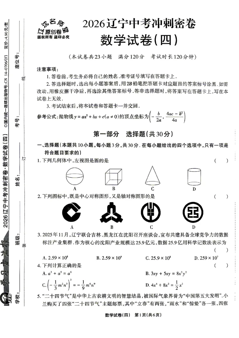 2026《辽宁中考&bull;名师堂冲刺密卷》数学A4_中考押题2026《中考押题》系列（9科全套实时更新中）_2026版中考《名师堂冲刺密卷》7科（辽宁）